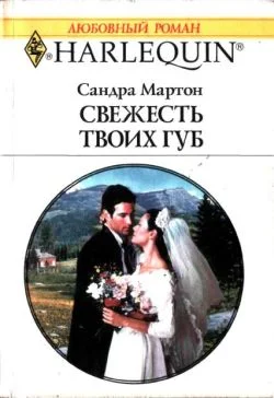 Обложка Свежесть твоих губ