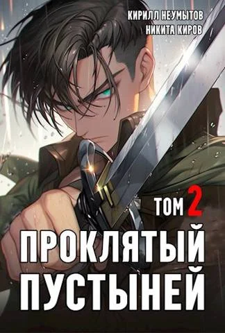 Обложка Проклятый Пустыней 2