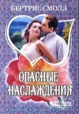 Обложка Опасные наслаждения