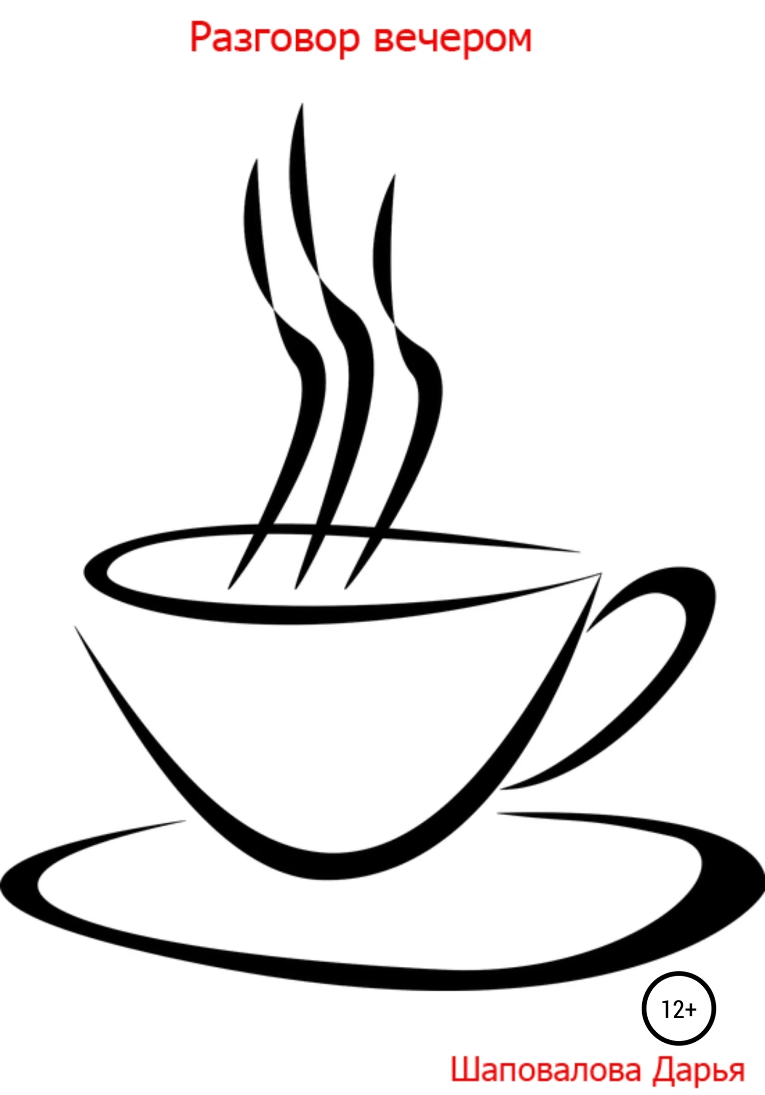 Обложка Разговор вечером