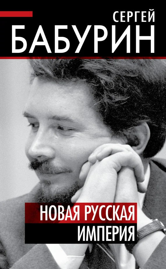 Обложка Новая русская империя
