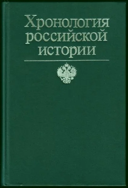 Обложка Хронология российской истории