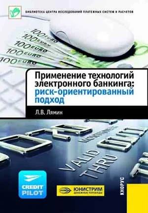 Обложка Применение технологий электронного банкинга: риск-ориентированный подход