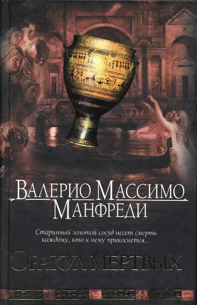 Обложка Оракул мертвых