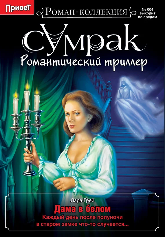 Обложка Дама в белом