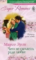 Обложка Чего не сделаешь ради любви