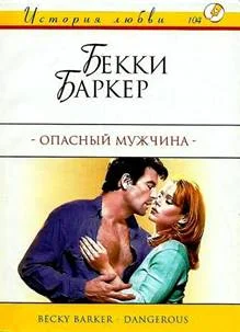 Обложка Опасный мужчина