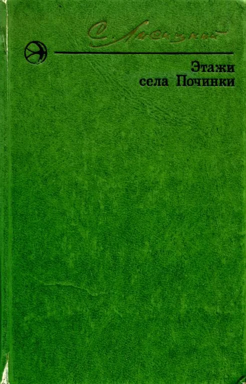 Обложка Этажи села Починки