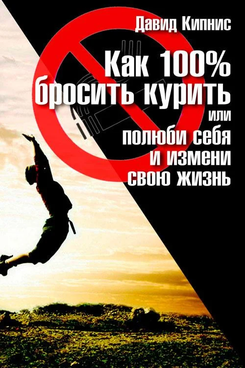 Обложка Как 100 % бросить курить, или Полюби себя и измени свою жизнь