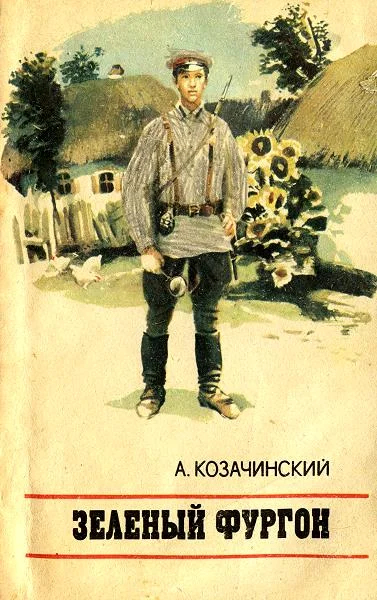Обложка Зеленый фургон