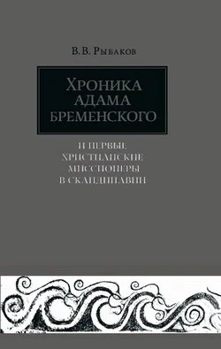 Обложка Хроника Адама Бременского и первые христианские миссионеры в Скандинавии
