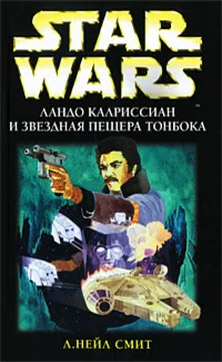 Обложка Ландо Калриссиан и Звездная пещера ТонБока