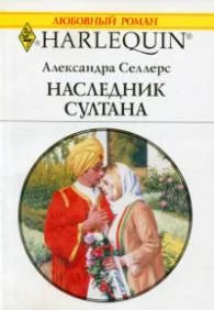 Обложка Наследник султана