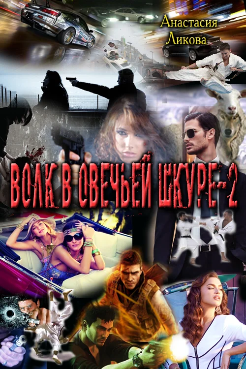 Обложка Волк в овечьей шкуре - 2