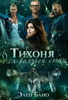Обложка Тихоня для волчьей стаи