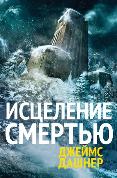 Обложка Исцеление смертью
