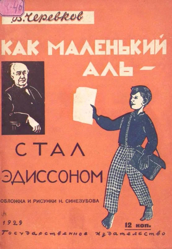 Обложка Как маленький Аль стал Эдиссоном
