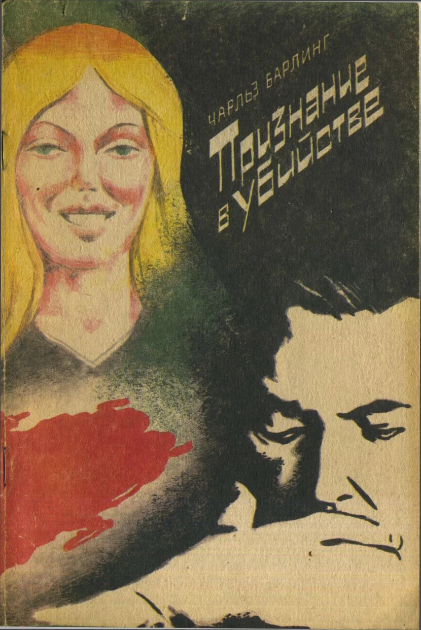 Обложка Признание в убийстве