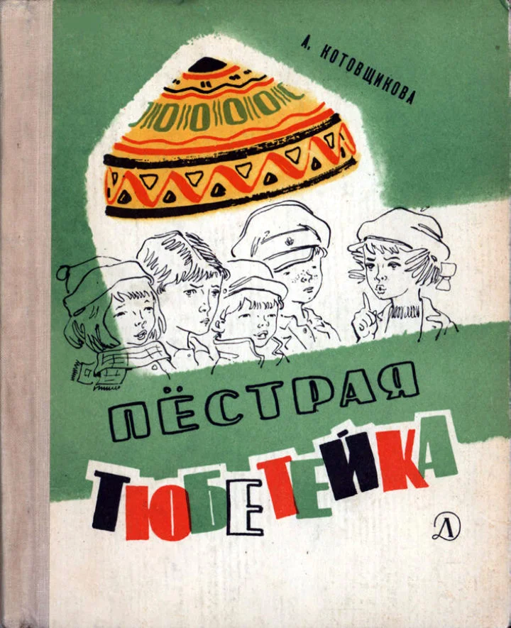 Обложка Пёстрая тюбетейка
