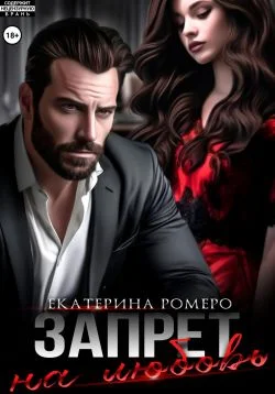 Обложка Запрет на любовь