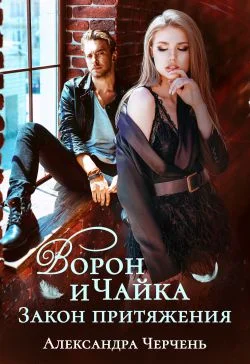 Обложка Ворон и чайка