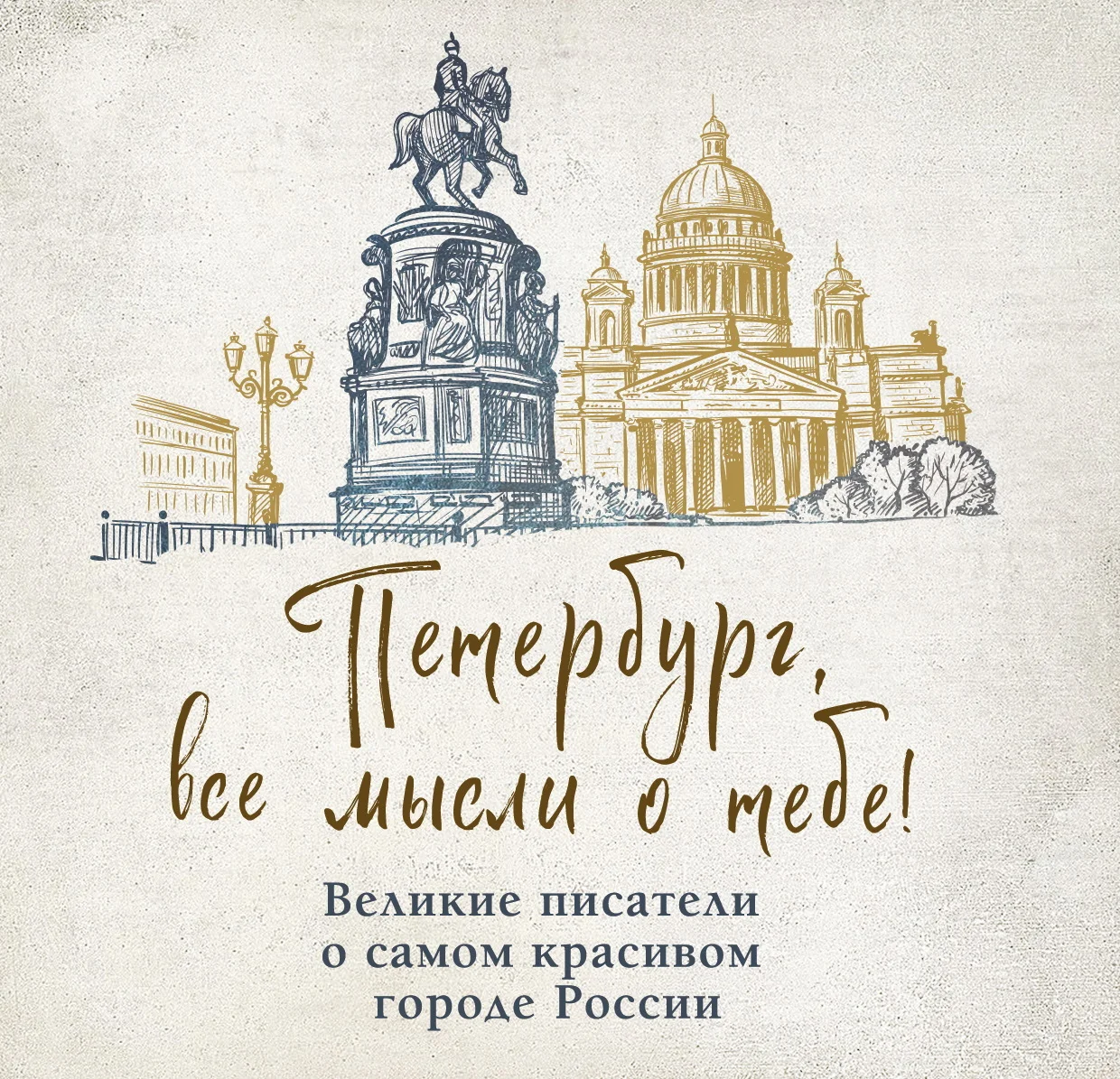 Обложка Петербург, все мысли о тебе! Великие писатели о самом красивом городе России