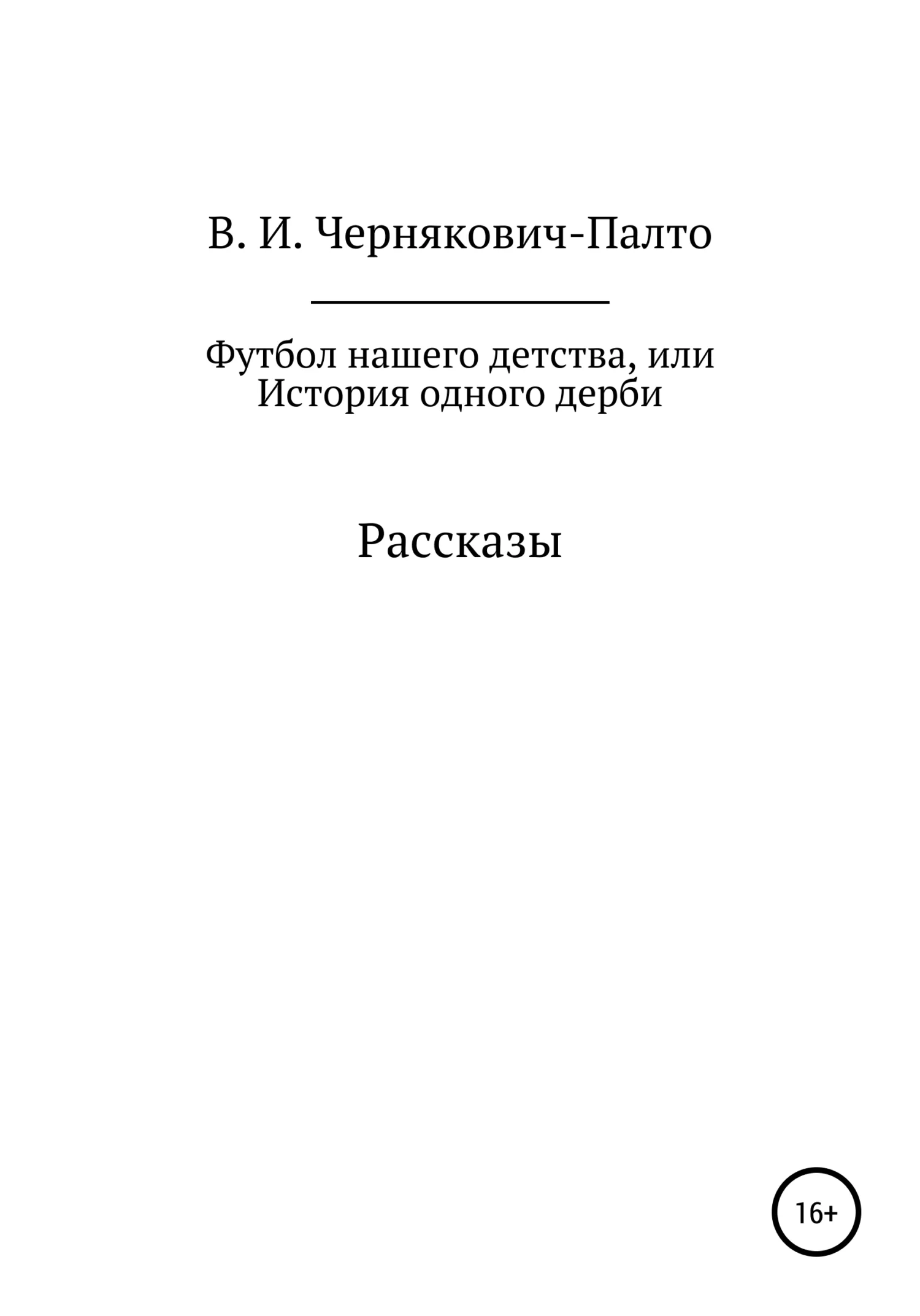 Обложка Футбол нашего детства, или История одного дерби. Рассказы