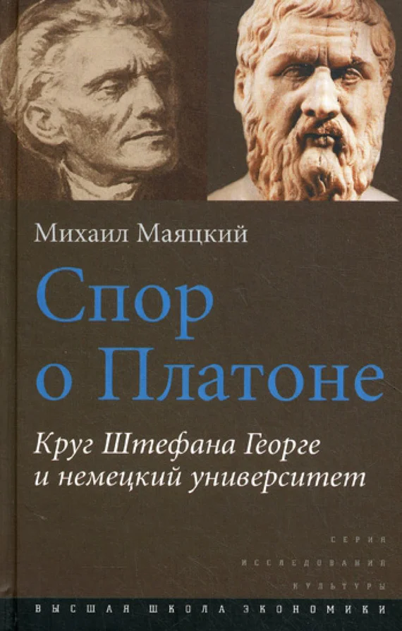 Обложка Спор о Платоне