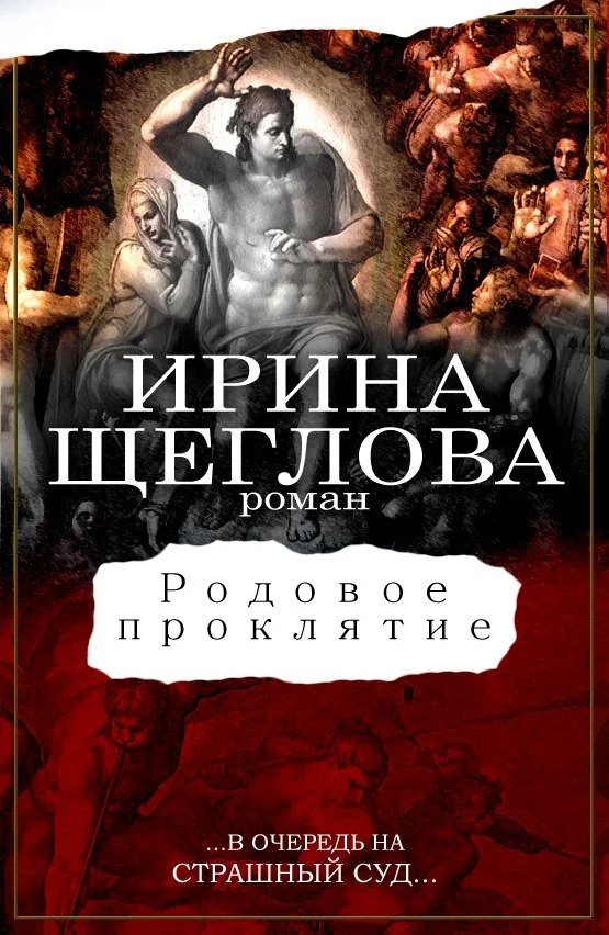 Обложка Родовое проклятие