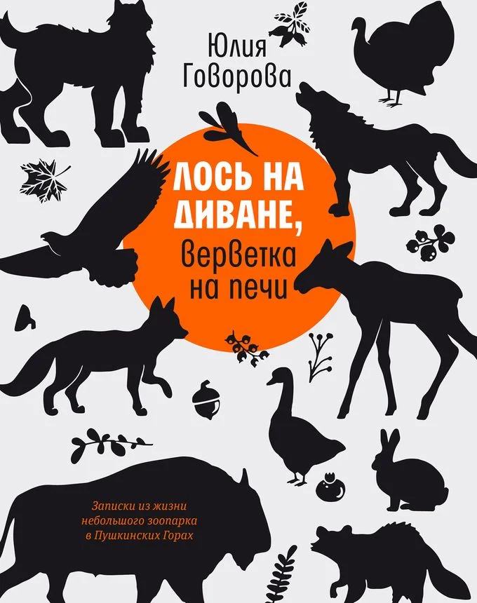 Обложка Лось на диване, верветка на печи