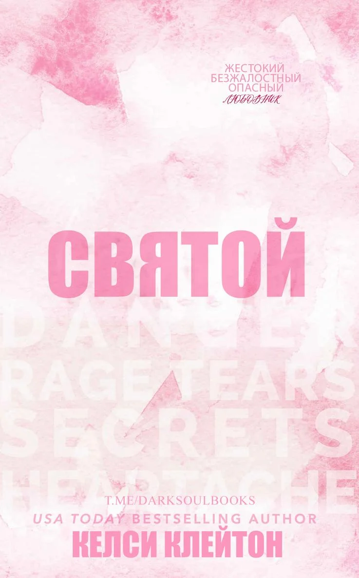 Обложка Святой
