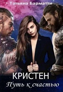 Обложка Кристен. Путь к счастью
