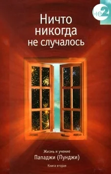 Обложка Ничто никогда не случалось. Жизнь и учение Пападжи (Пунджи). Книга 1