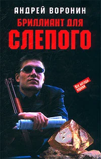 Обложка Бриллиант для Слепого