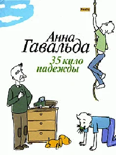 Обложка 35 кило надежды