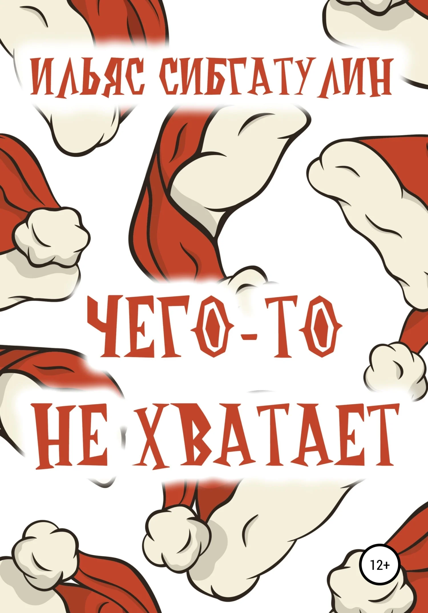 Обложка Чего-то не хватает