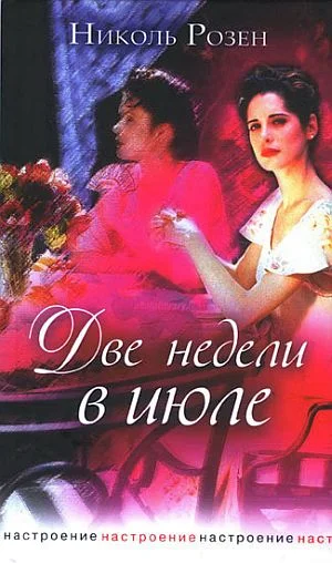 Обложка Две недели в июле