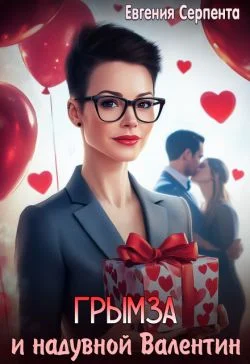 Обложка Грымза и надувной Валентин