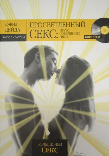 Обложка Просветленный секс: Нечто совершенно иное