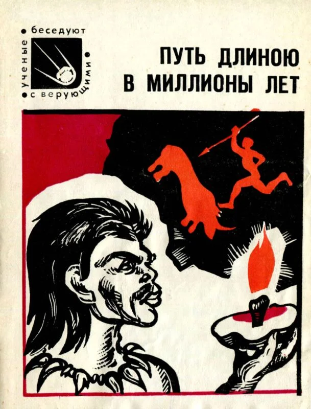 Обложка Путь длиною в миллионы лет