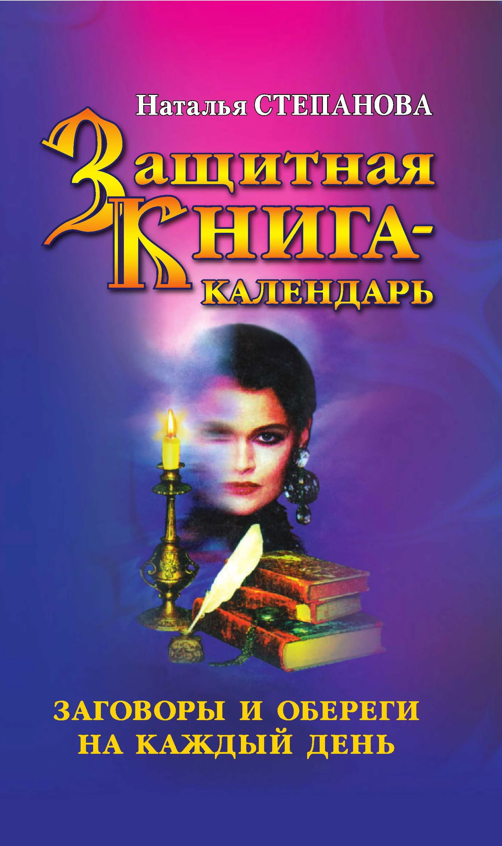 Обложка Защитная книга-календарь. Заговоры и обереги на каждый день
