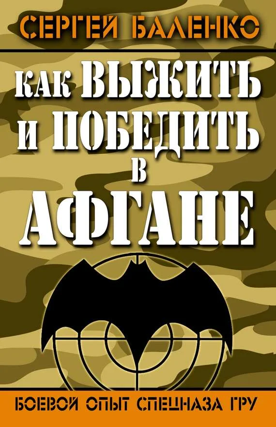Обложка Как выжить и победить в Афгане