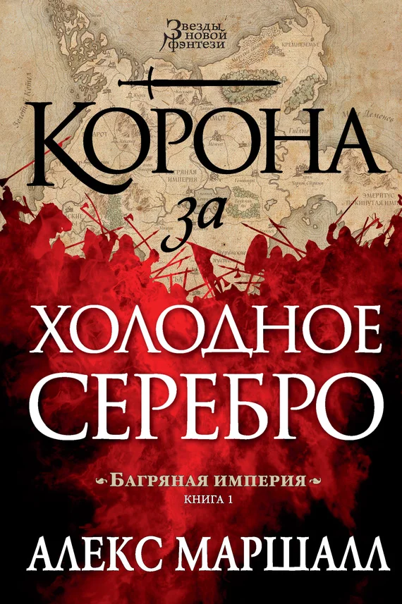 Обложка Корона за холодное серебро