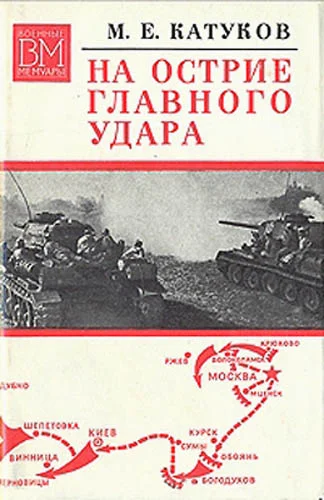 Обложка На острие главного удара
