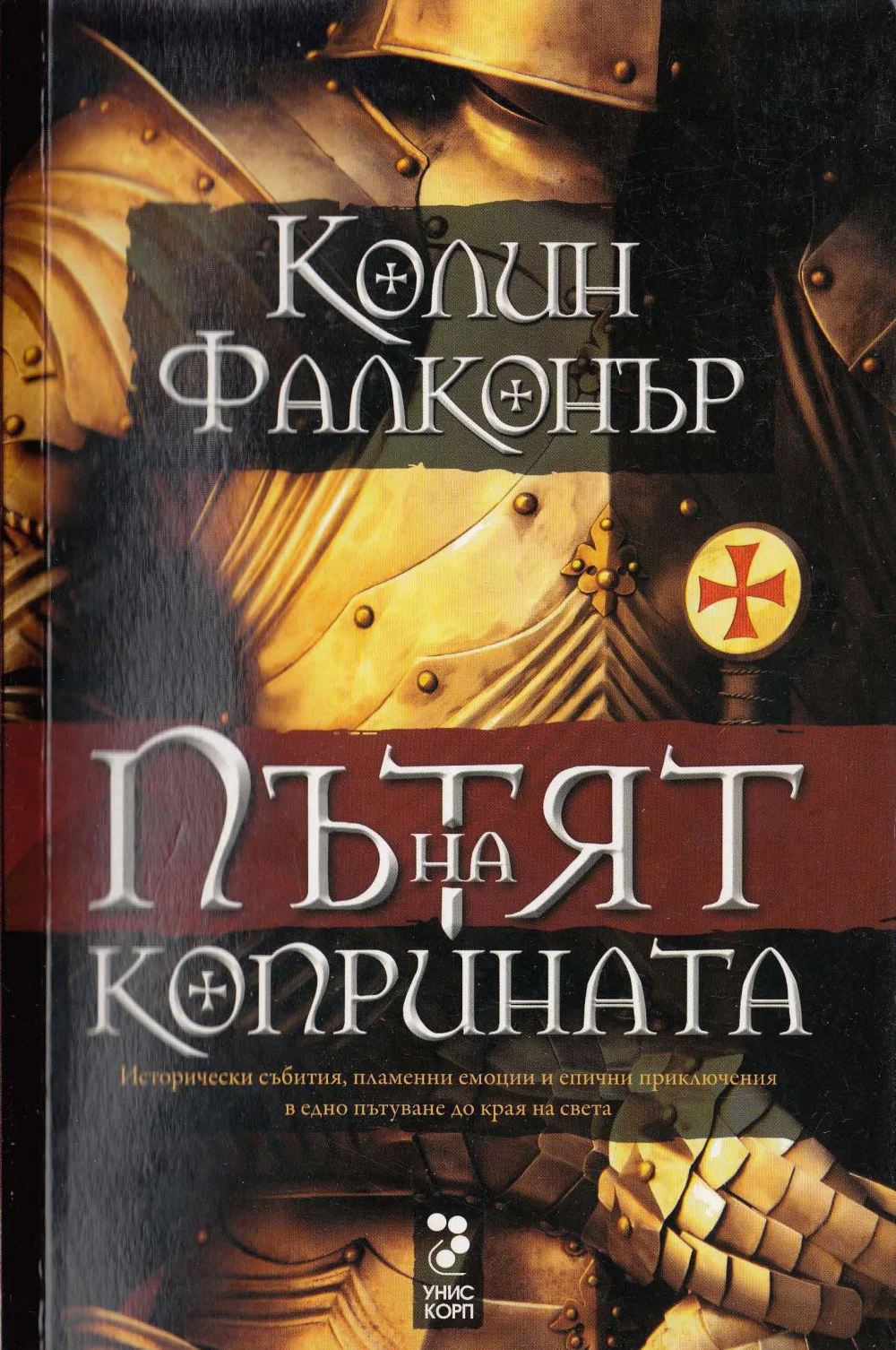 Обложка Пътят на коприната