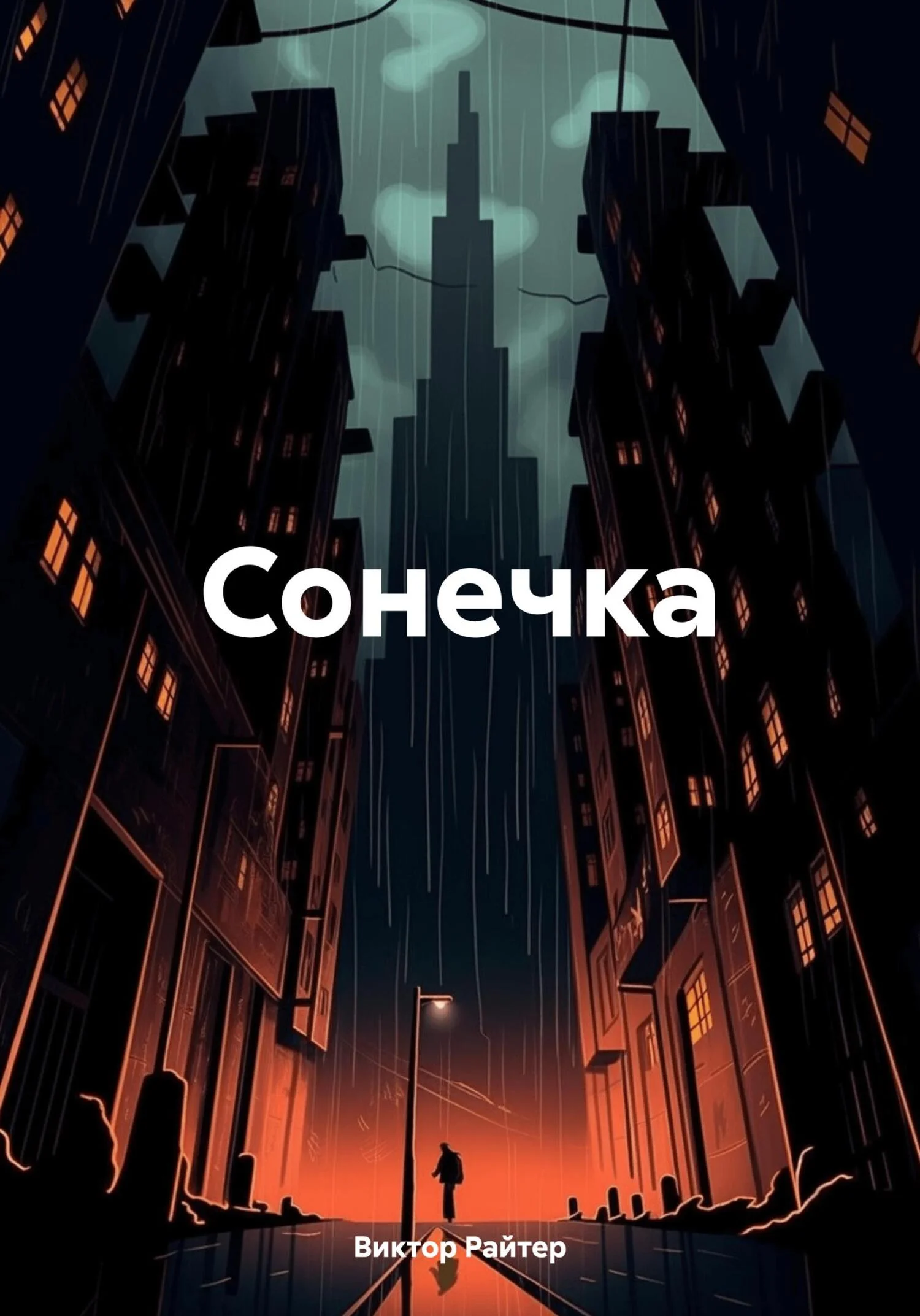 Обложка Сонечка