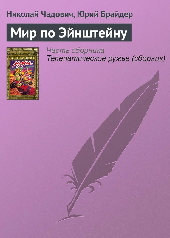 Обложка Мир по Эйнштейну