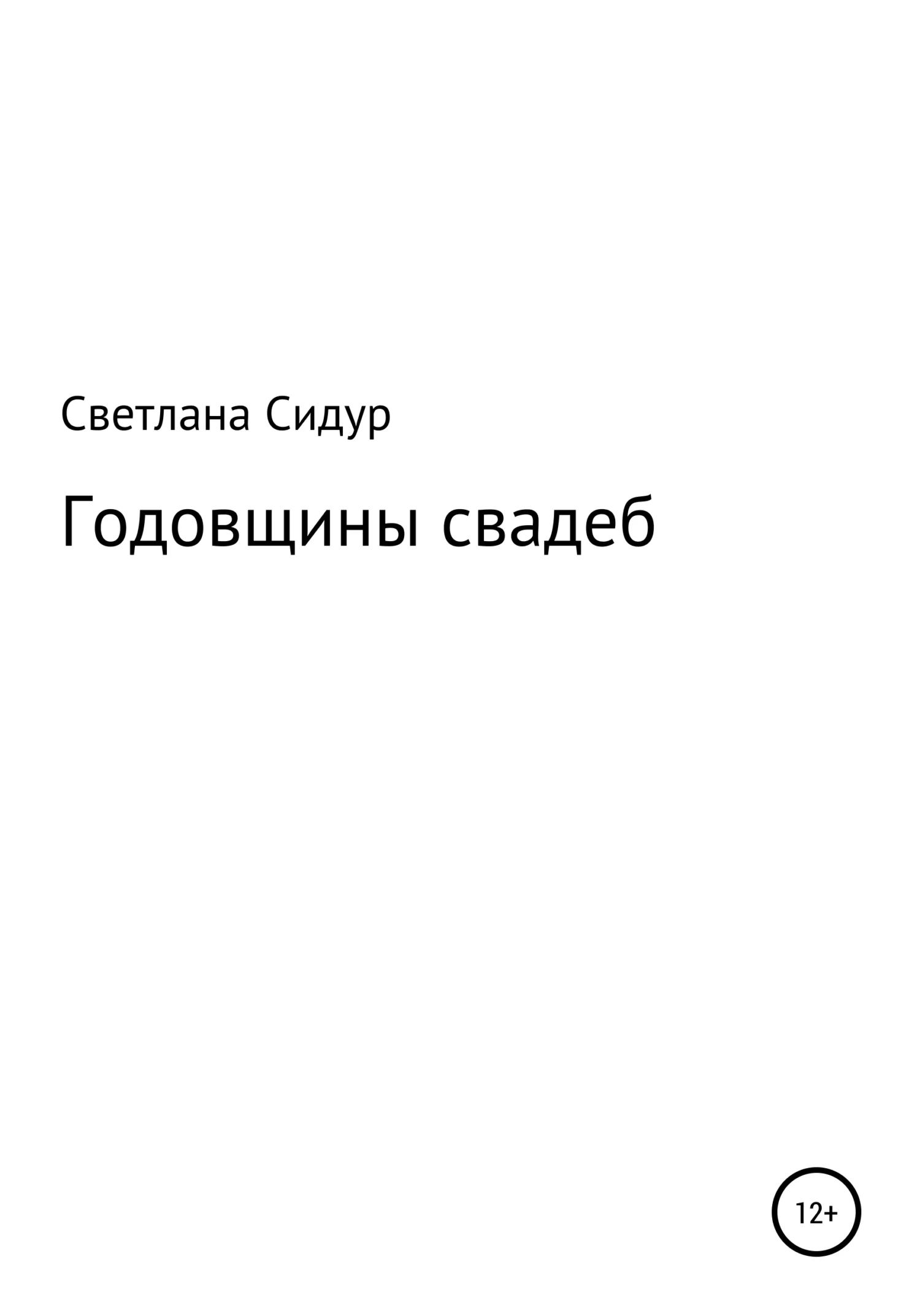 Обложка Годовщины свадеб