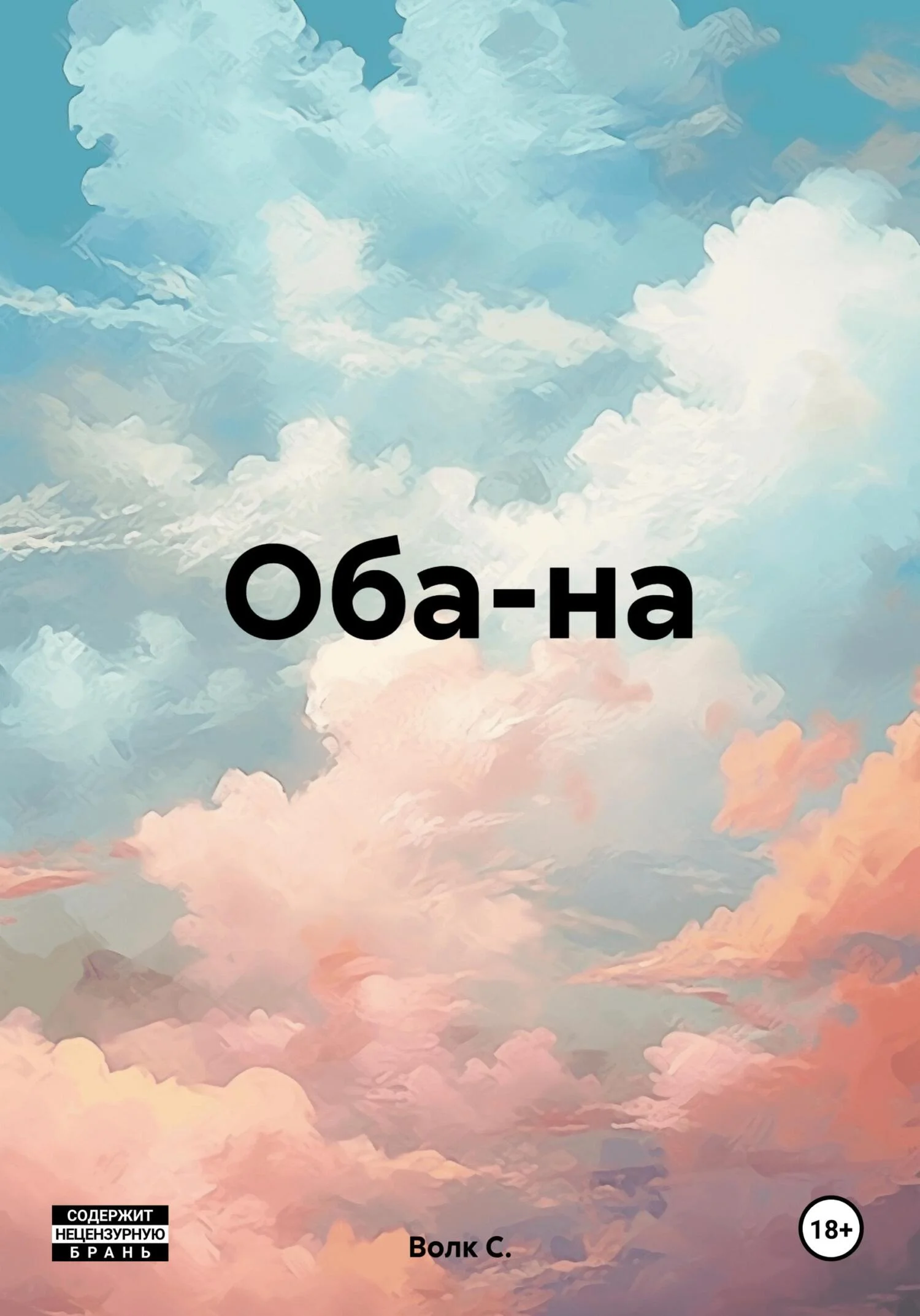 Обложка Оба-на