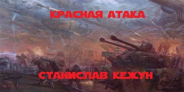 Обложка Красная атака